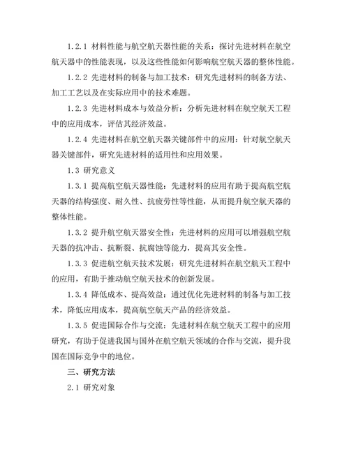 先进材料在航空航天工程中的应用研究