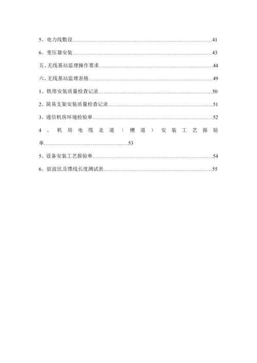 通信基站土建、铁塔工程监理工作指导手册.docx