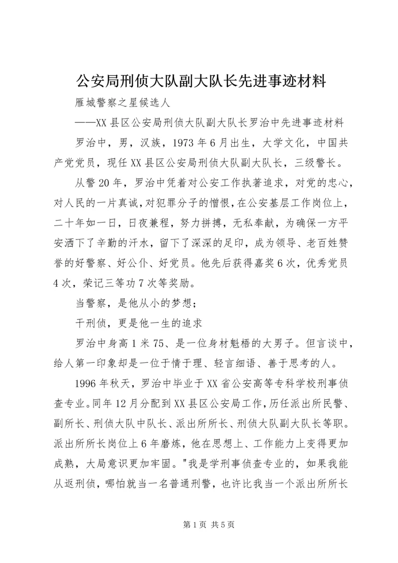 公安局刑侦大队副大队长先进事迹材料.docx