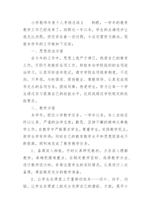小学教师年度个人考核总结_7.docx