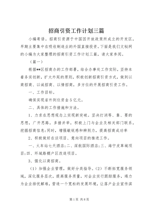 招商引资工作计划三篇.docx