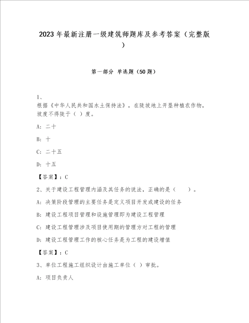 2023年最新注册一级建筑师题库及参考答案完整版