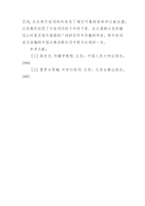 竹枝词发展论文.docx