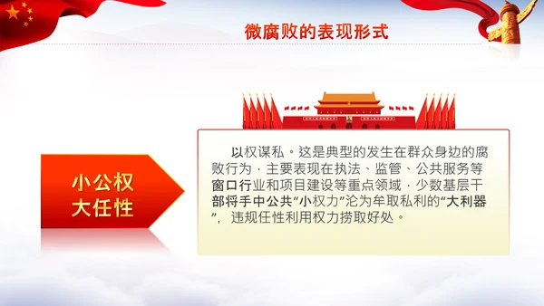 微腐败反腐倡廉从严治党廉洁从业PPT模板