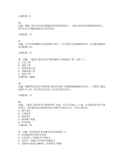 2022版山东省建筑施工企业项目负责人安全员B证考试题库第437期含答案