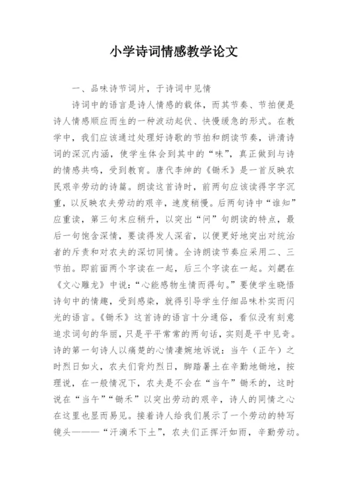 小学诗词情感教学论文.docx