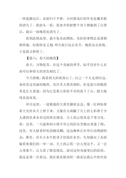 春天的晚霞作文.docx