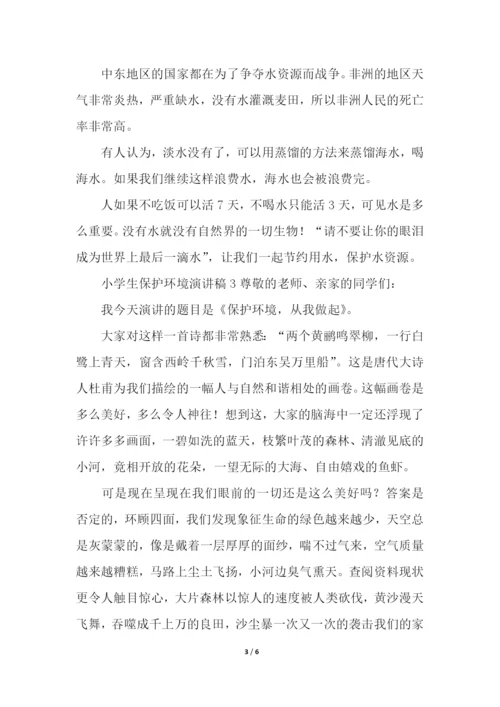 小学生保护环境演讲稿(通用5篇).docx