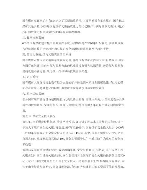 【精编】《安全管理论文》之煤矿安全事故根源的探究.docx