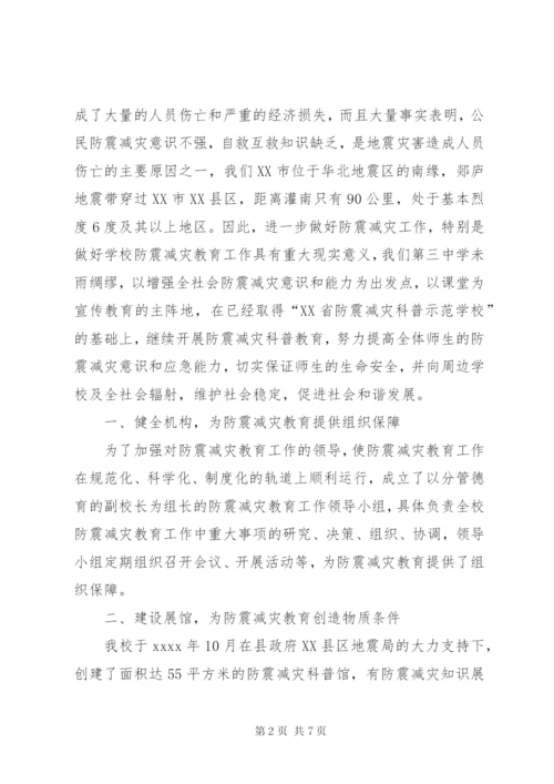 中学安全教育文章加强防震减灾教育构建和谐安全校园.docx