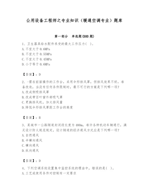 公用设备工程师之专业知识（暖通空调专业）题库【必考】.docx