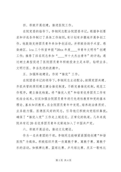 优秀共青团干部典型事迹材料 (2).docx