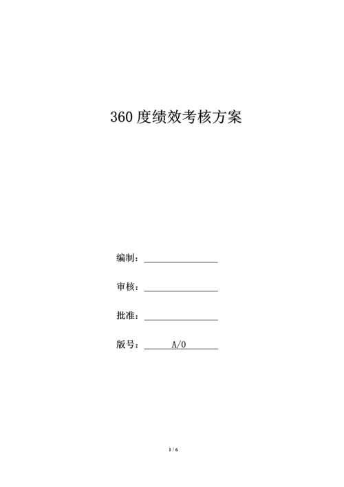 02-【标准制度】360度绩效考核方案.docx