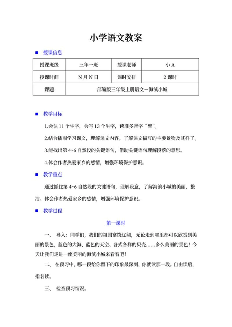 小学三年级语文《海滨小城》教学计划word模板
