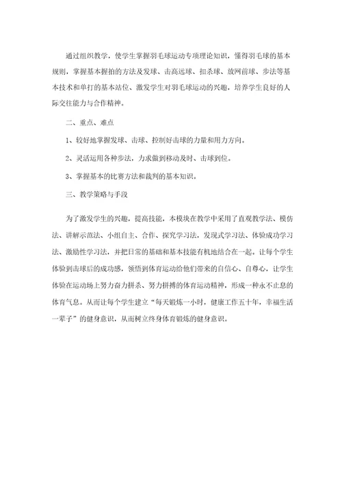 课后服务羽毛球教学计划