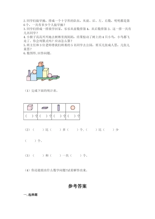 人教版一年级上册数学期中测试卷及参考答案（黄金题型）.docx