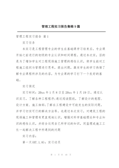 管理工程实习报告集锦9篇.docx