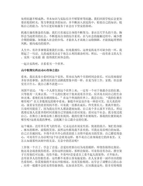 高中假期实践活动心得体会8篇