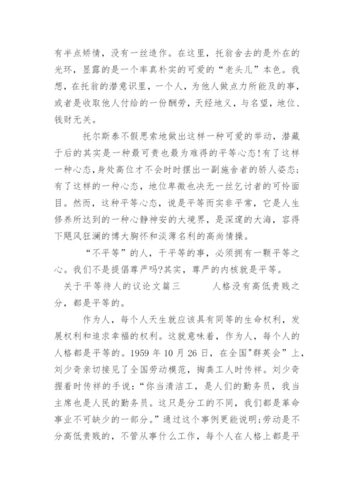 平等待人的议论文精编.docx