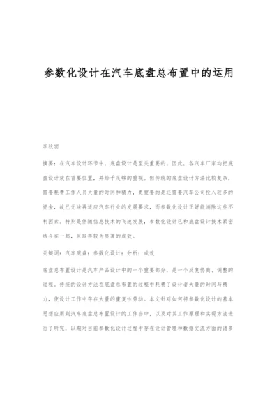 参数化设计在汽车底盘总布置中的运用.docx