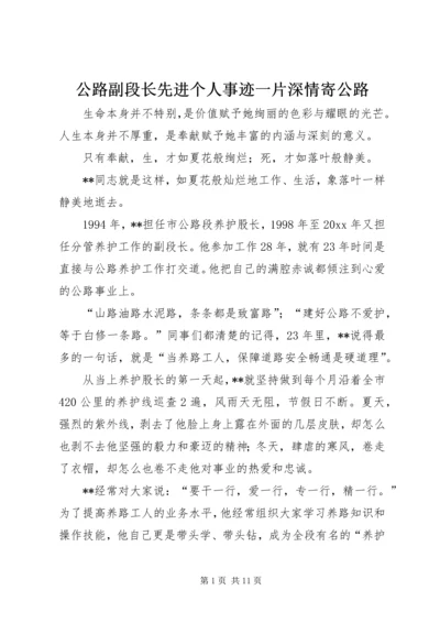公路副段长先进个人事迹一片深情寄公路.docx