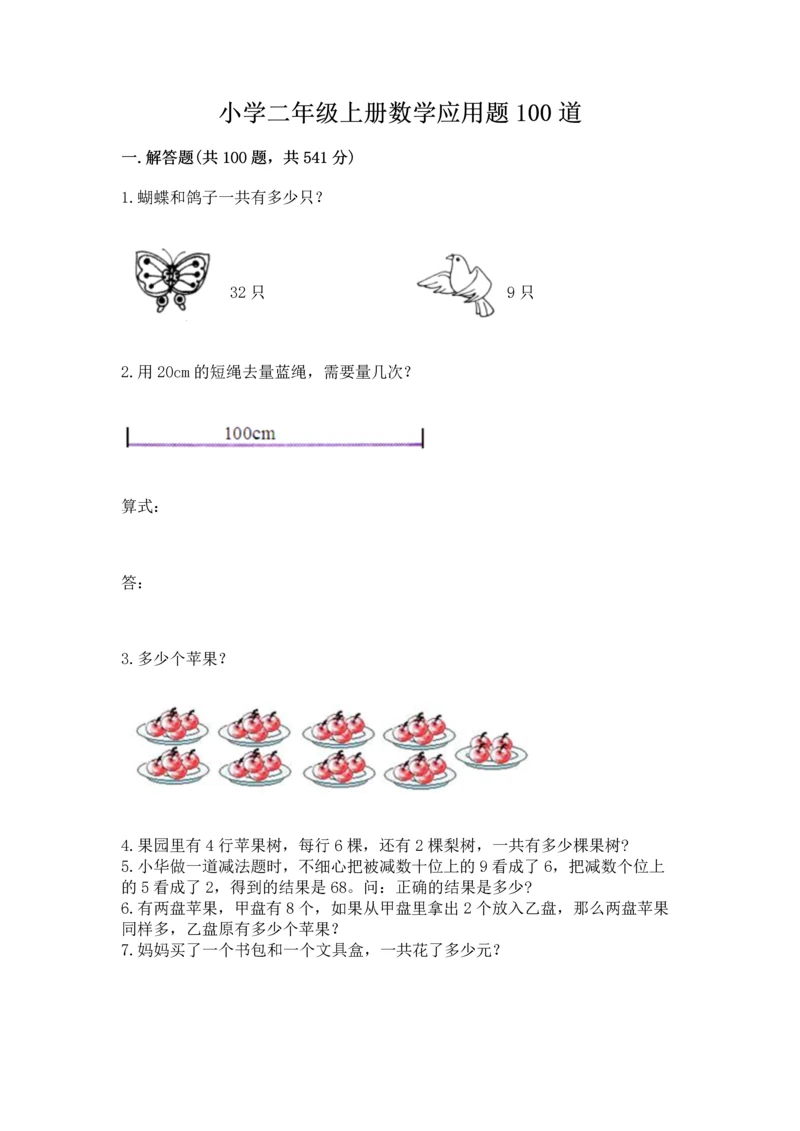 小学二年级上册数学应用题100道（模拟题）word版.docx