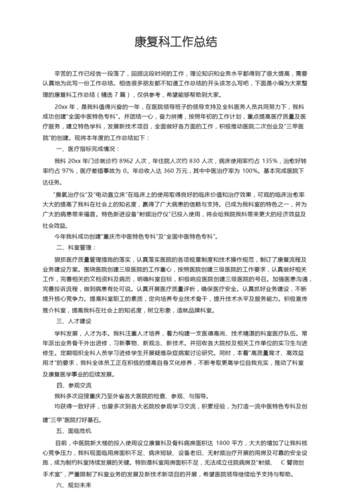 康复科工作总结（精选7篇）.docx