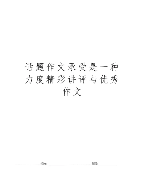 话题作文承受是一种力度精彩讲评与优秀作文