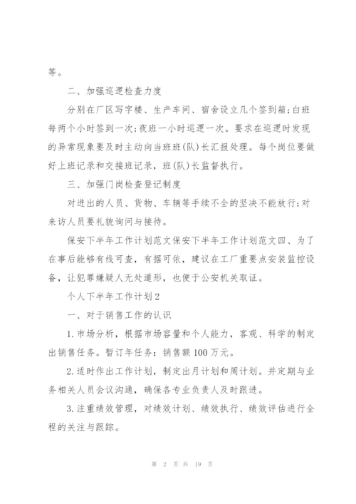 个人下半年工作计划5篇.docx