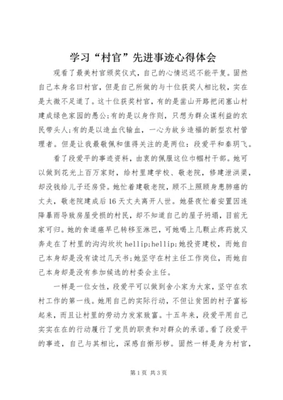 学习“村官”先进事迹心得体会 (3).docx