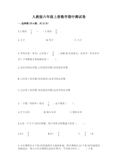 人教版六年级上册数学期中测试卷带答案（培优b卷）.docx
