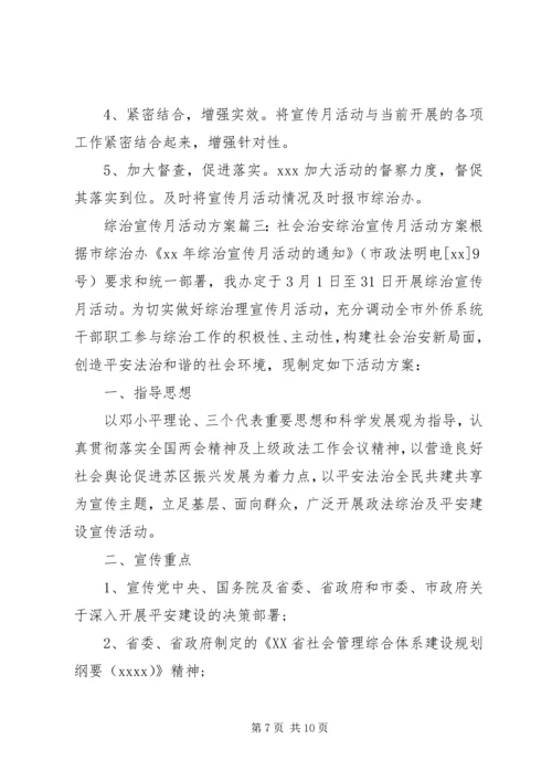 综治宣传月活动方案6篇.docx