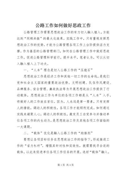 公路工作如何做好思政工作.docx