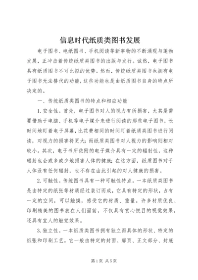 信息时代纸质类图书发展.docx