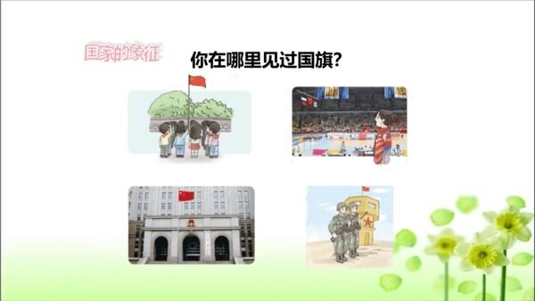 第3课 欢欢喜喜庆国庆 课件 人教版道德与法治 二年级上册