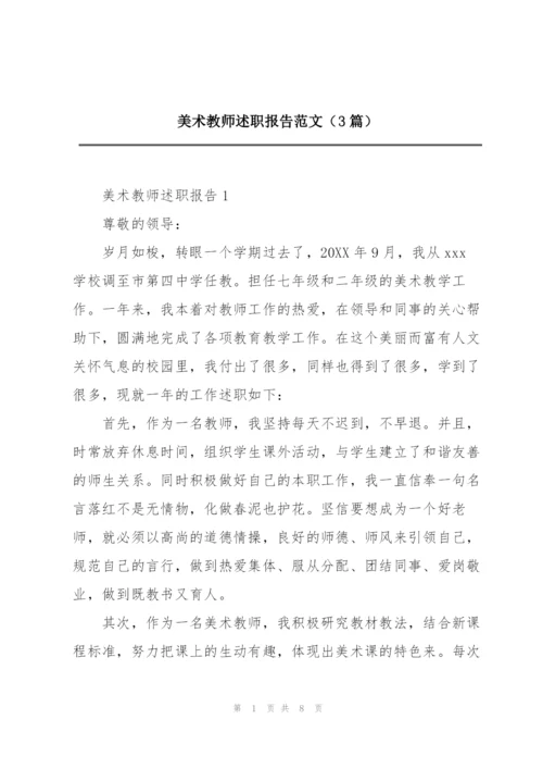 美术教师述职报告范文（3篇）.docx