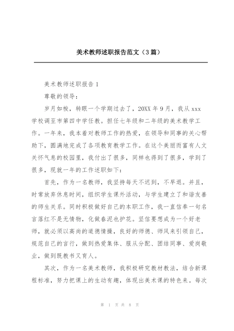 美术教师述职报告范文（3篇）.docx