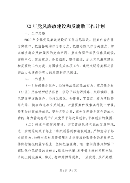 XX年党风廉政建设和反腐败工作计划 (6).docx