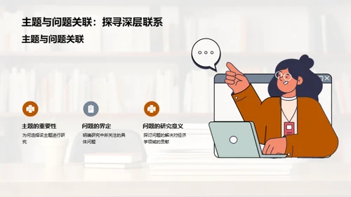 经济学研究策略