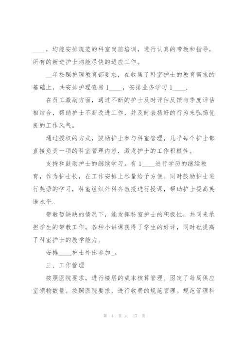 护士长年底述职报告.docx