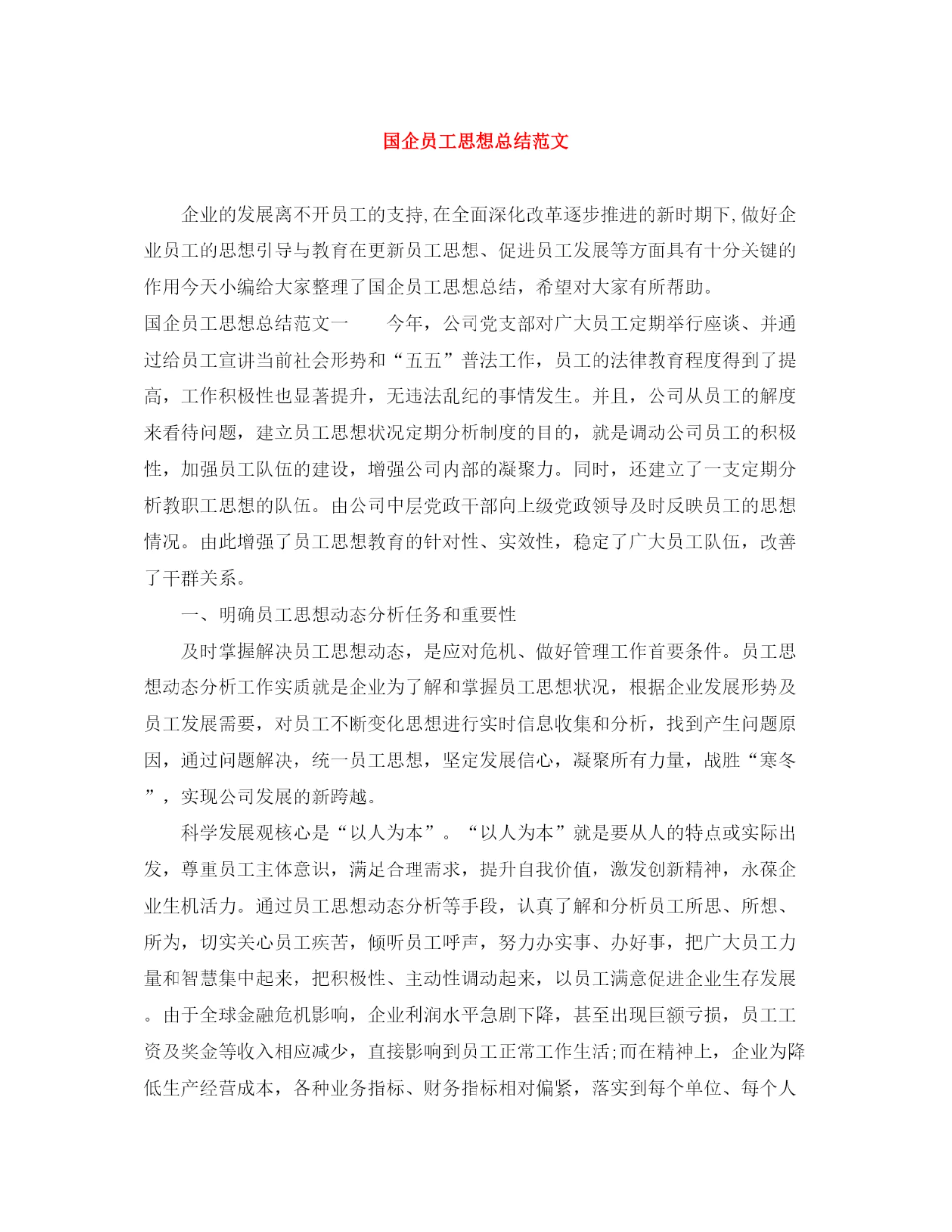 精编之国企员工思想总结范文.docx