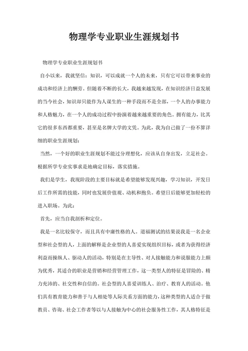 物理学专业职业生涯规划书