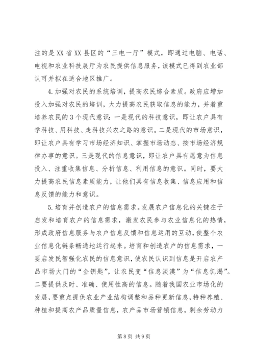 关于农户信息化问题的思考 (7).docx