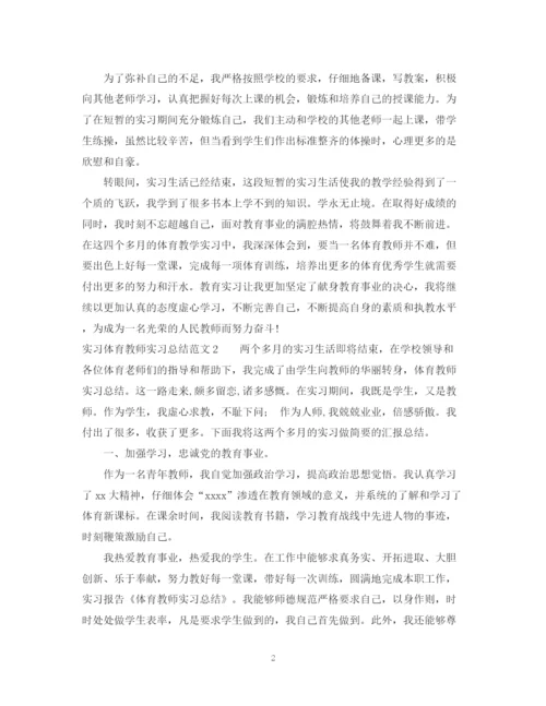 精编之实习体育教师实习总结范文.docx