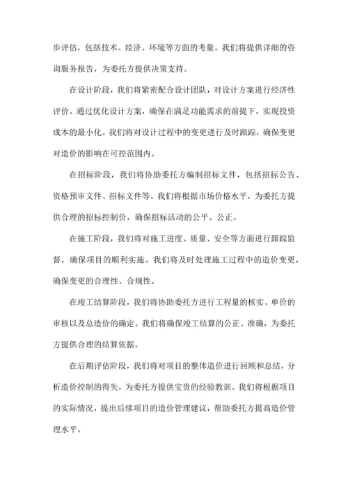 建设工程全过程造价咨询服务方案.docx