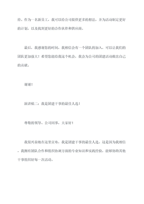 加入团建干事的演讲稿