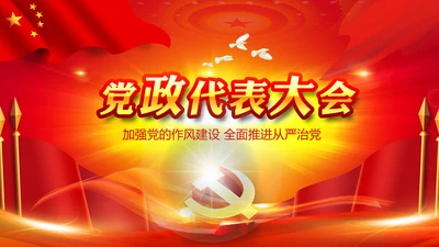 2017党政代表大会党政通用PPT模板