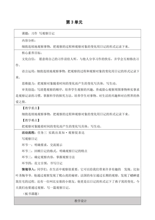 【大单元】统编版四上第三单元 第9课时  习作 写观察日记   教学设计