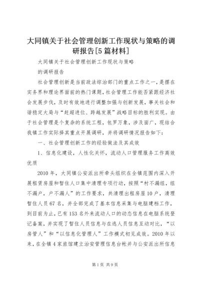 大同镇关于社会管理创新工作现状与策略的调研报告[5篇材料].docx