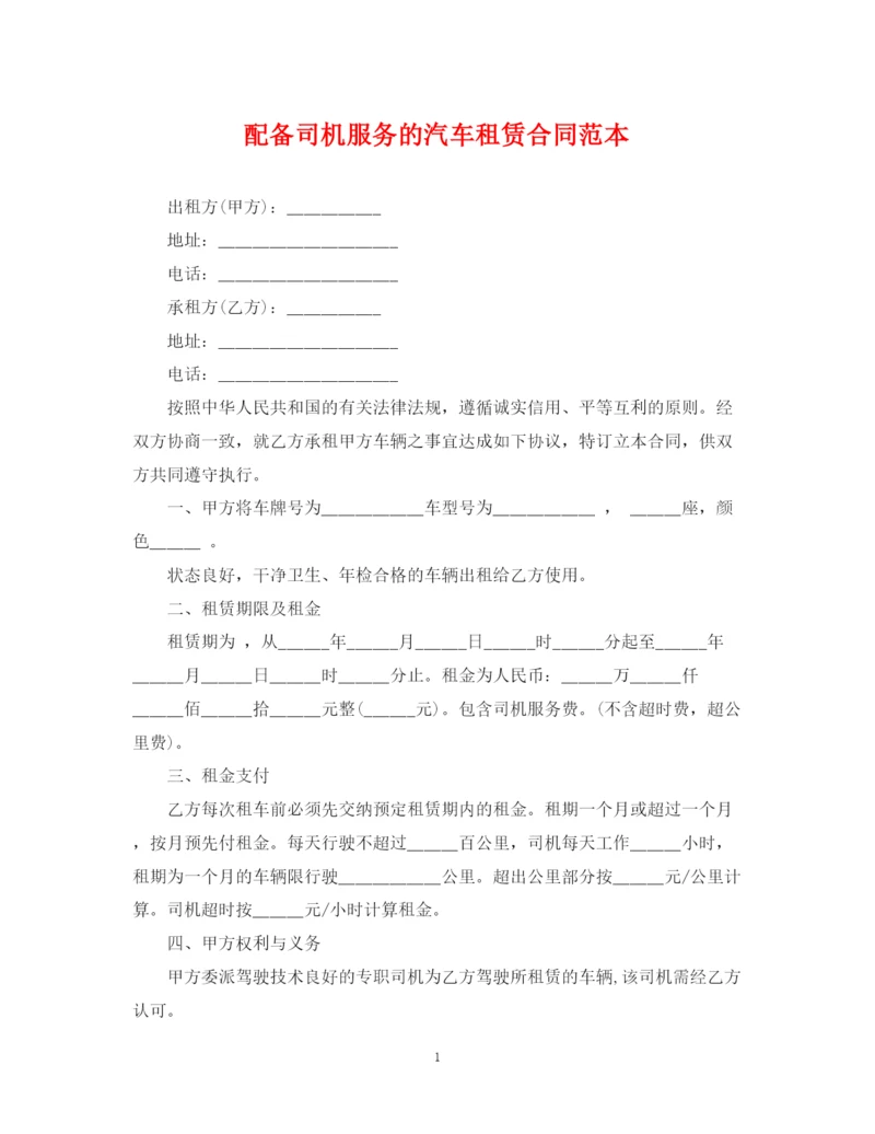 2023年配备司机服务的汽车租赁合同范本.docx